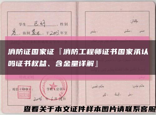 消防證國家證『消防工程師證書國家承認嗎證書權益、含金量詳解』縮略圖