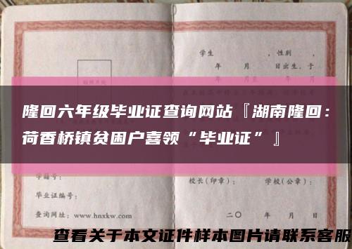 隆回六年級畢業證查詢網站『湖南隆回：荷香橋鎮貧困戶喜領“畢業證”』縮略圖