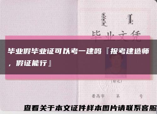 畢業假畢業證可以考一建嗎『報考建造師，假證能行』縮略圖