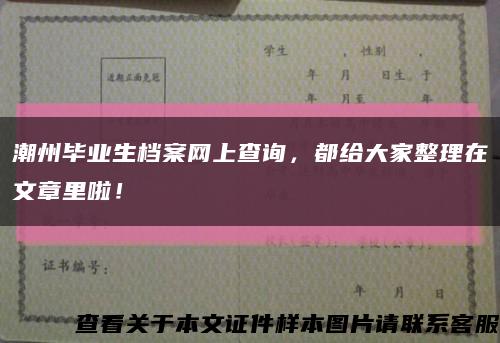 潮州畢業生檔案網上查詢，都給大家整理在文章里啦！縮略圖