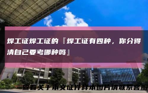 焊工證焊工證的『焊工證有四種，你分得清自己要考哪種嗎』縮略圖