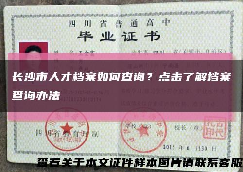 長沙市人才檔案如何查詢？點擊了解檔案查詢辦法縮略圖