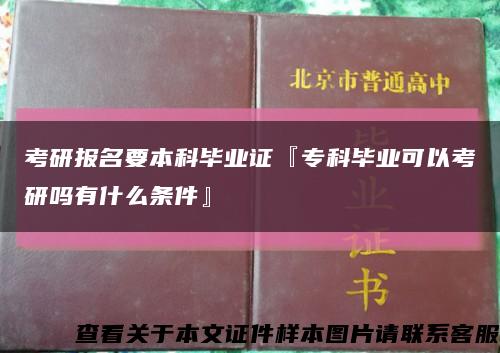 考研報名要本科畢業證『?？飘厴I可以考研嗎有什么條件』縮略圖