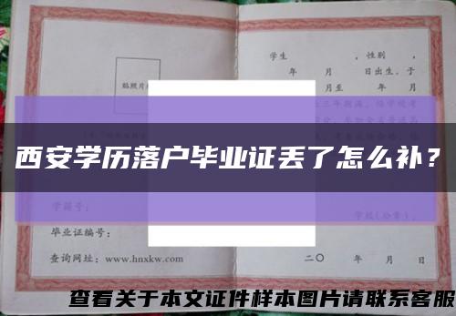 西安學歷落戶畢業證丟了怎么補？縮略圖