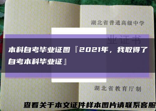 本科自考畢業證圖『2021年，我取得了自考本科畢業證』縮略圖