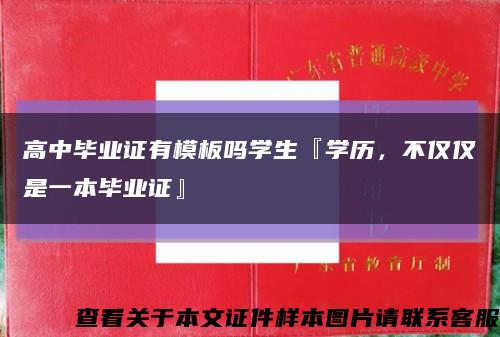 高中畢業證有模板嗎學生『學歷，不僅僅是一本畢業證』縮略圖