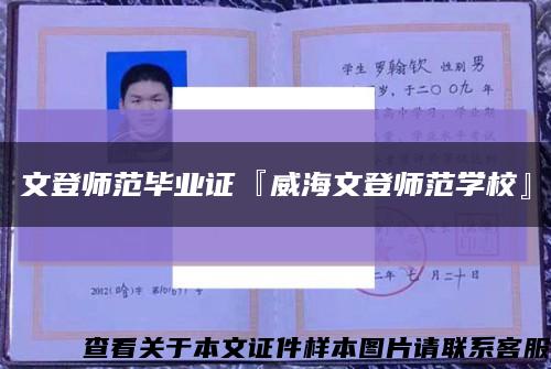 文登師范畢業證『威海文登師范學?！豢s略圖