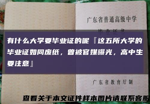 有什么大學要畢業證的呢『這五所大學的畢業證如同廢紙，曾被官媒曝光，高中生要注意』縮略圖