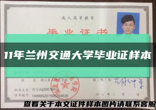 11年蘭州交通大學畢業證樣本縮略圖