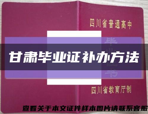 甘肅畢業證補辦方法縮略圖