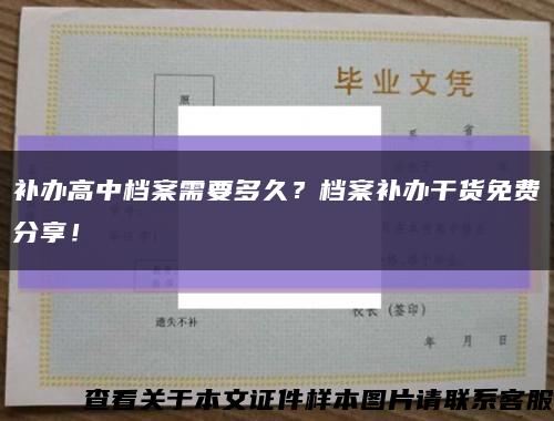 補辦高中檔案需要多久？檔案補辦干貨免費分享！縮略圖