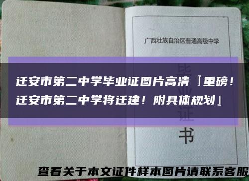 遷安市第二中學畢業證圖片高清『重磅！遷安市第二中學將遷建！附具體規劃』縮略圖