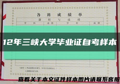 12年三峽大學畢業證自考樣本縮略圖