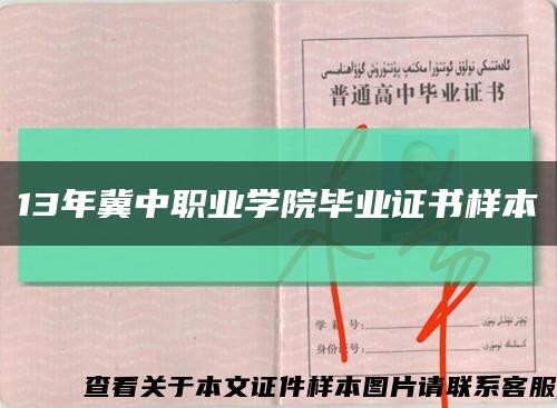 13年冀中職業學院畢業證書樣本縮略圖