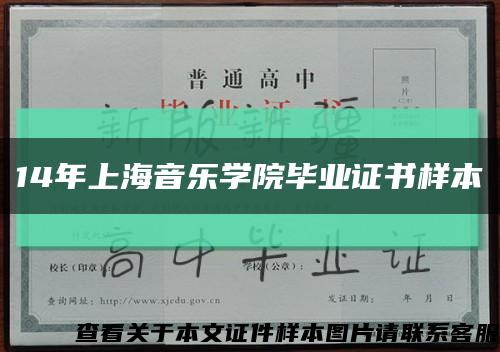 14年上海音樂學院畢業證書樣本縮略圖