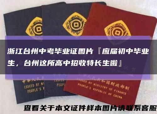 浙江臺州中考畢業證圖片『應屆初中畢業生，臺州這所高中招收特長生啦』縮略圖