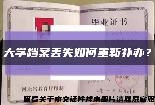 大學檔案丟失如何重新補辦？縮略圖