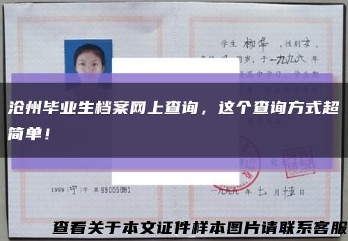 滄州畢業生檔案網上查詢，這個查詢方式超簡單！縮略圖