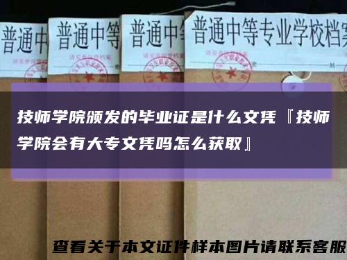 技師學院頒發的畢業證是什么文憑『技師學院會有大專文憑嗎怎么獲取』縮略圖
