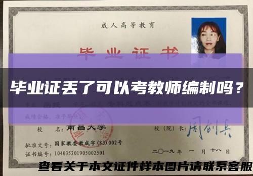 畢業證丟了可以考教師編制嗎？縮略圖