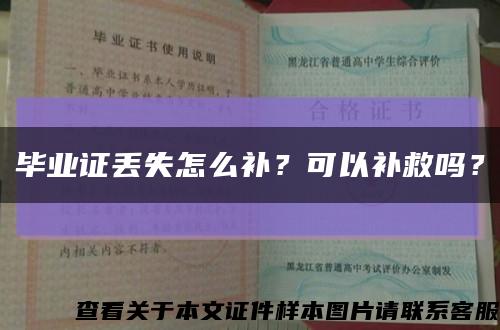 畢業證丟失怎么補？可以補救嗎？縮略圖