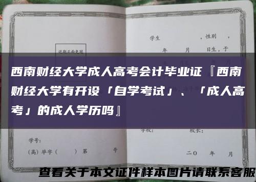 西南財經大學成人高考會計畢業證『西南財經大學有開設「自學考試」、「成人高考」的成人學歷嗎』縮略圖