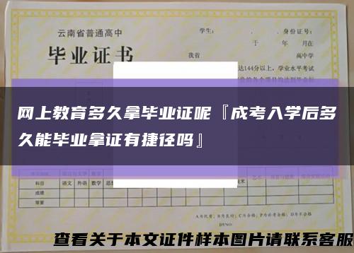 網上教育多久拿畢業證呢『成考入學后多久能畢業拿證有捷徑嗎』縮略圖