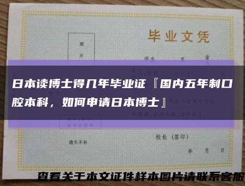 日本讀博士得幾年畢業證『國內五年制口腔本科，如何申請日本博士』縮略圖
