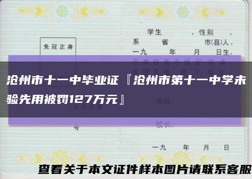 滄州市十一中畢業證『滄州市第十一中學未驗先用被罰127萬元』縮略圖