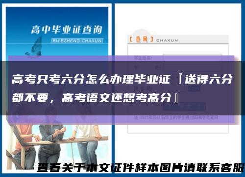 高考只考六分怎么辦理畢業證『送得六分都不要，高考語文還想考高分』縮略圖