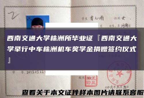 西南交通大學株洲所畢業證『西南交通大學舉行中車株洲機車獎學金捐贈簽約儀式』縮略圖