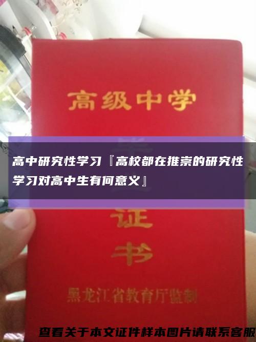 高中研究性學習『高校都在推崇的研究性學習對高中生有何意義』縮略圖