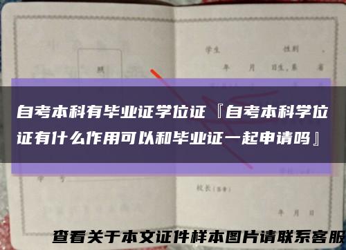 自考本科有畢業證學位證『自考本科學位證有什么作用可以和畢業證一起申請嗎』縮略圖