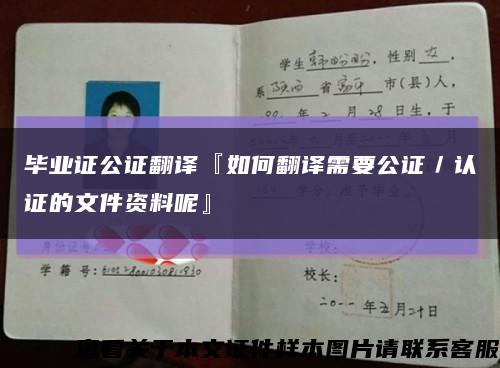 畢業證公證翻譯『如何翻譯需要公證／認證的文件資料呢』縮略圖