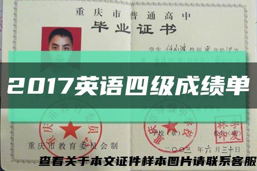 2017英語四級成績單縮略圖