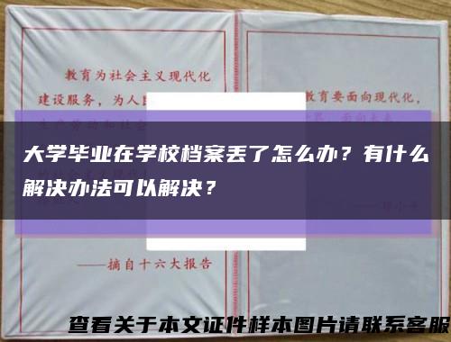 大學畢業在學校檔案丟了怎么辦？有什么解決辦法可以解決？縮略圖