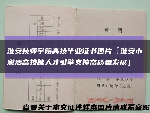 淮安技師學院高技畢業證書圖片『淮安市激活高技能人才引擎支撐高質量發展』縮略圖