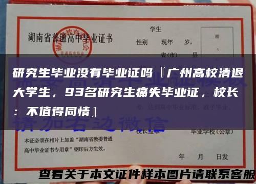 研究生畢業沒有畢業證嗎『廣州高校清退大學生，93名研究生痛失畢業證，校長：不值得同情』縮略圖