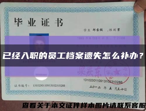 已經入職的員工檔案遺失怎么補辦？縮略圖
