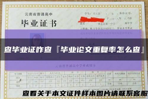 查畢業證咋查『畢業論文重復率怎么查』縮略圖