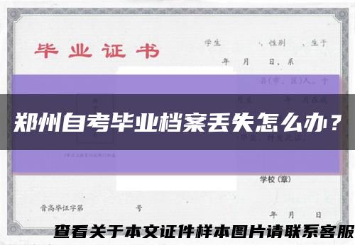 鄭州自考畢業檔案丟失怎么辦？縮略圖