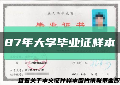 87年大學畢業證樣本縮略圖