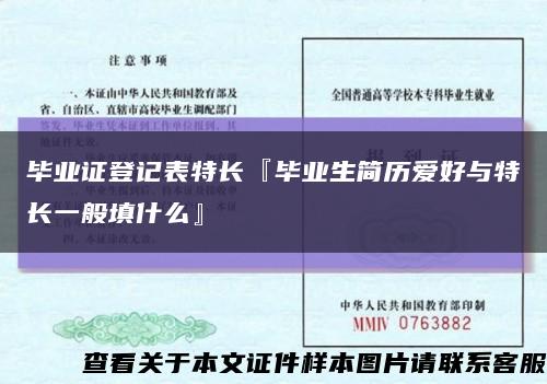 畢業證登記表特長『畢業生簡歷愛好與特長一般填什么』縮略圖