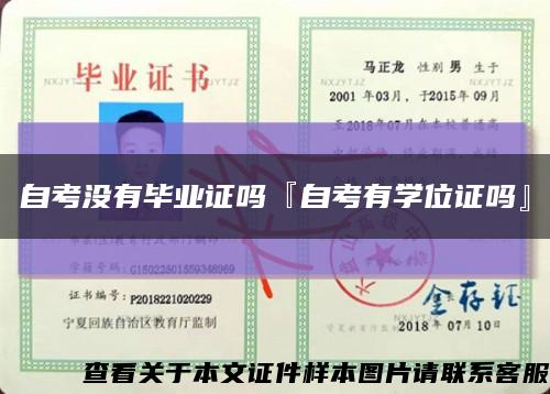 自考沒有畢業證嗎『自考有學位證嗎』縮略圖