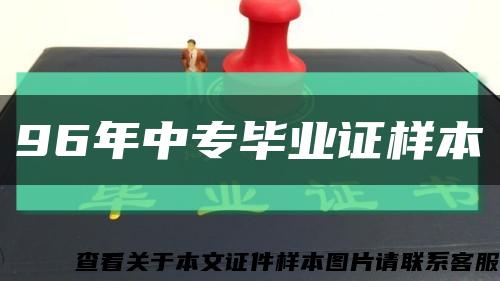 96年中專畢業證樣本縮略圖