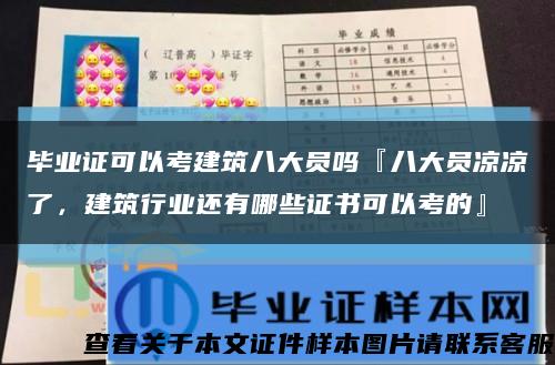 畢業證可以考建筑八大員嗎『八大員涼涼了，建筑行業還有哪些證書可以考的』縮略圖