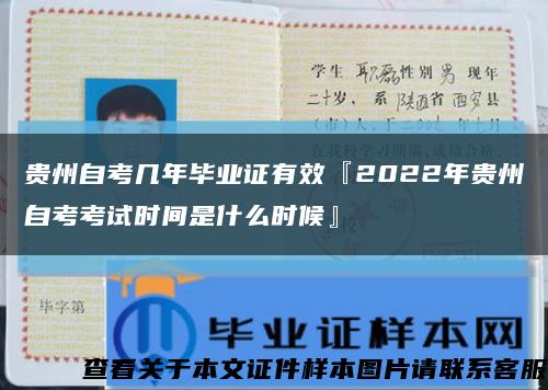 貴州自考幾年畢業證有效『2022年貴州自考考試時間是什么時候』縮略圖