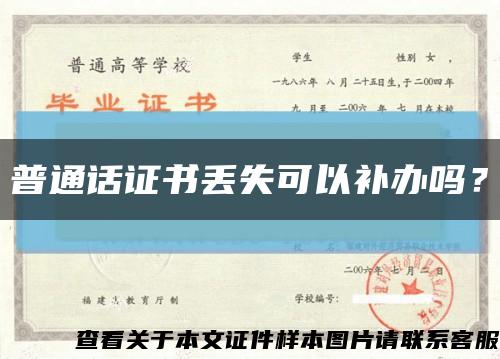 普通話證書丟失可以補辦嗎？縮略圖