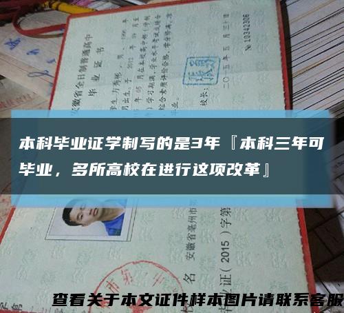 本科畢業證學制寫的是3年『本科三年可畢業，多所高校在進行這項改革』縮略圖
