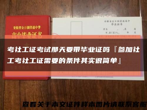 考社工證考試那天要帶畢業證嗎『參加社工考社工證需要的條件其實很簡單』縮略圖